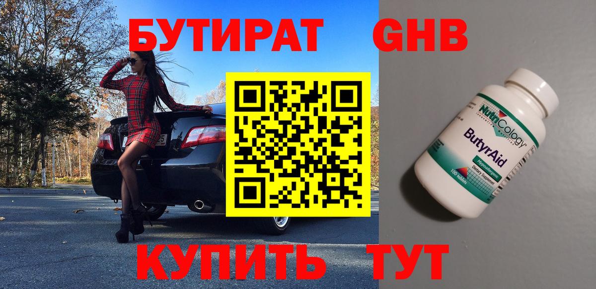 Бутират  Бутират бутандиол  Вход с VPN  Камышлов 