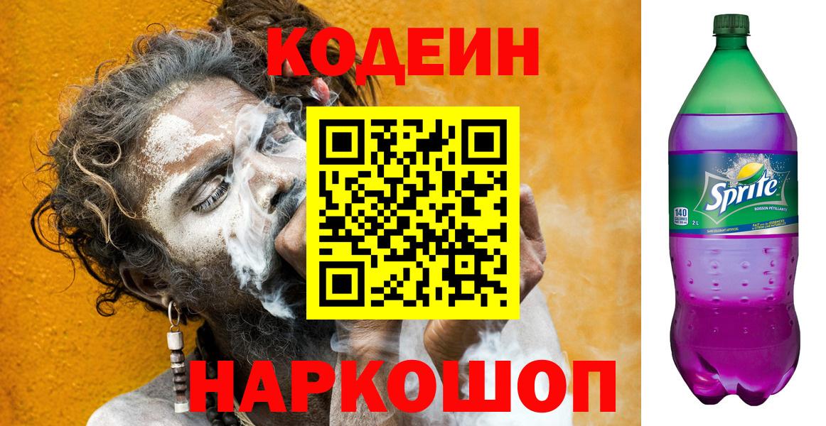 Кодеин Purple Drank Камышлов